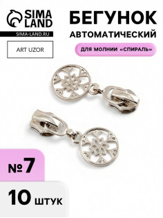 Бегунок для молнии «Спираль», №7, «Снежинка», 10 шт., цвет никель