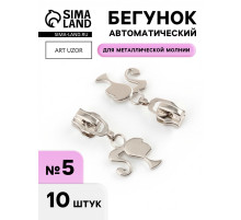 Бегунок для металлической молнии, №5, «Кукла», 10 шт., цвет никель