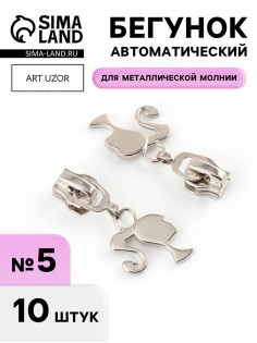 Бегунок для металлической молнии, №5, «Кукла», 10 шт., цвет никель