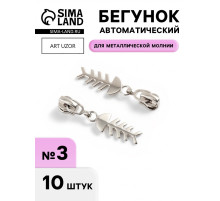 Бегунок для металлической молнии, №3, «Рыба», 10 шт., цвет никель
