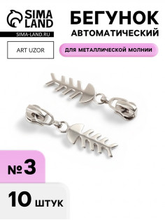 Бегунок для металлической молнии, №3, «Рыба», 10 шт., цвет никель