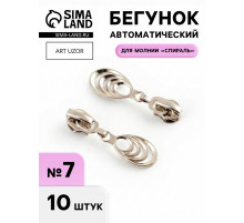 Бегунок для молнии «Спираль», №7, «Звенья», 10 шт., цвет никель