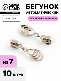 Бегунок для молнии «Спираль», №7, «Звенья», 10 шт., цвет никель