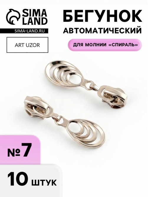 Бегунок для молнии «Спираль», №7, «Звенья», 10 шт., цвет никель