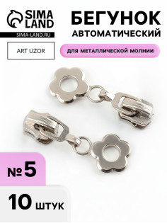 Бегунок для металлической молнии, №5, «Цветок», 10 шт., цвет никель
