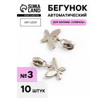Бегунок для молнии «Спираль», №3, «Бабочка», 10 шт., цвет никель