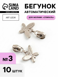 Бегунок для молнии «Спираль», №3, «Бабочка», 10 шт., цвет никель