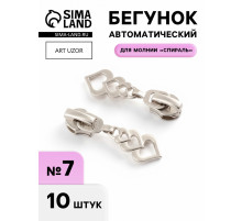 Бегунок для молнии «Спираль», №7, «Сердца», 10 шт., цвет никель