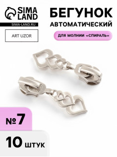 Бегунок для молнии «Спираль», №7, «Сердца», 10 шт., цвет никель