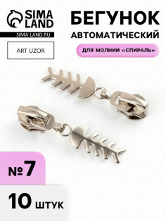 Бегунок для молнии «Спираль», №7, «Рыба», 10 шт., цвет никель