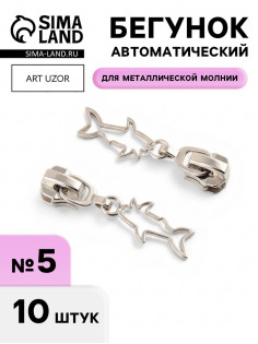 Бегунок для металлической молнии, №5, «Акула», 10 шт., цвет никель