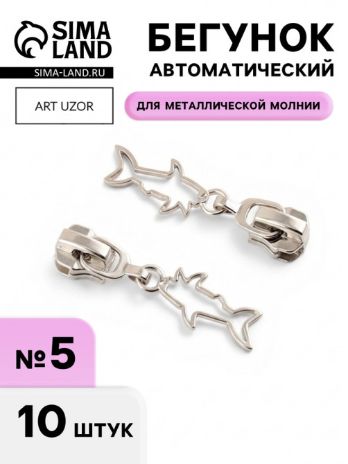 Бегунок для металлической молнии, №5, «Акула», 10 шт., цвет никель