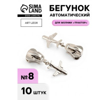 Бегунок для молнии «Трактор», №8, «Самолёт», 10 шт., цвет никель