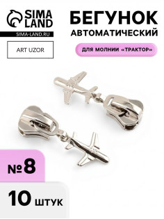 Бегунок для молнии «Трактор», №8, «Самолёт», 10 шт., цвет никель