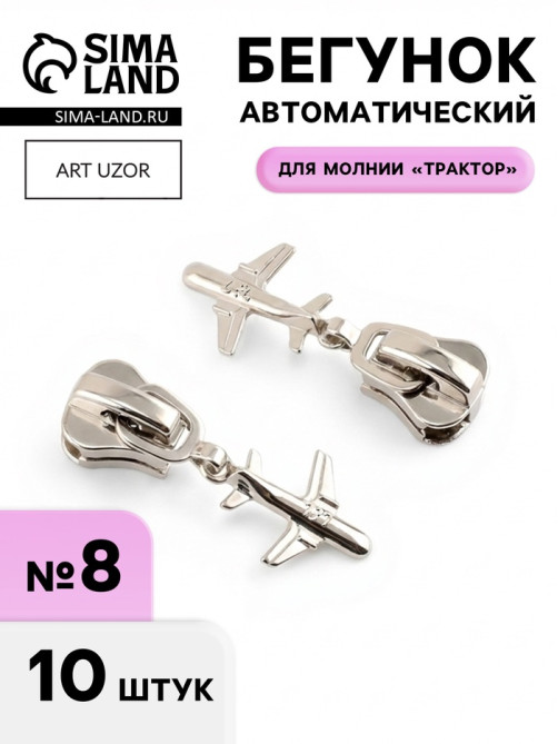 Бегунок для молнии «Трактор», №8, «Самолёт», 10 шт., цвет никель