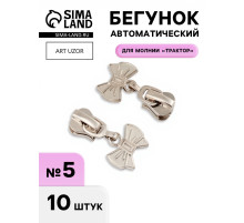 Бегунок для молнии «Трактор», №5, «Бант», 10 шт., цвет никель