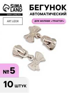 Бегунок для молнии «Трактор», №5, «Бант», 10 шт., цвет никель