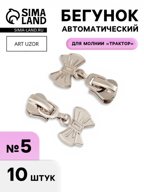 Бегунок для молнии «Трактор», №5, «Бант», 10 шт., цвет никель