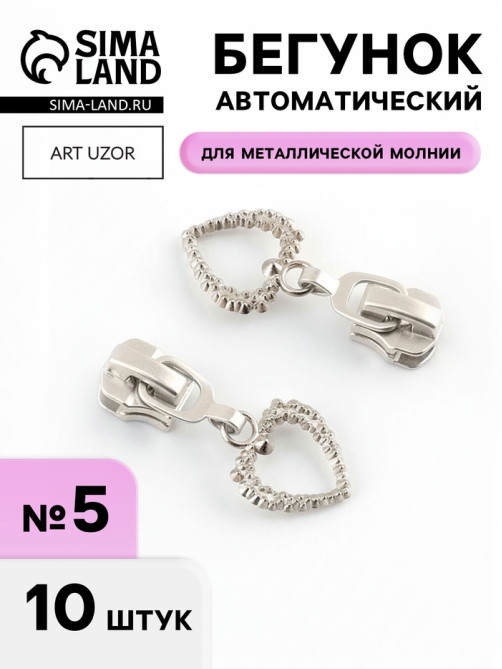 Бегунок для металлической молнии, №5, «Ажурное сердце», 10 шт., цвет никель