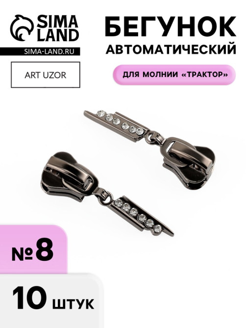 Бегунок для молнии «Трактор», №8, «Стразы», 10 шт., цвет чёрный никель
