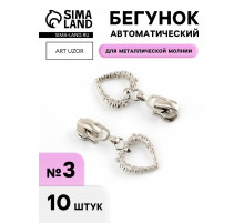 Бегунок для металлической молнии, №3, «Сердце», 10 шт., цвет никель