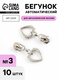 Бегунок для металлической молнии, №3, «Сердце», 10 шт., цвет никель