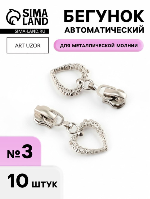 Бегунок для металлической молнии, №3, «Сердце», 10 шт., цвет никель