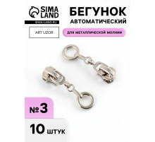 Бегунок для металлической молнии, №3, «Кольцо», 10 шт., цвет никель