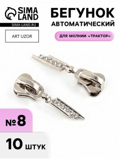 Бегунок для молнии «Трактор», №8, «Стразы», 10 шт., цвет никель