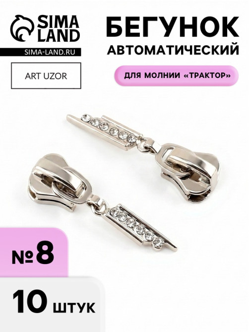 Бегунок для молнии «Трактор», №8, «Стразы», 10 шт., цвет никель