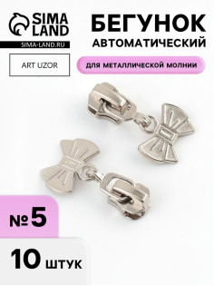 Бегунок для металлической молнии, №5, «Бант», 10 шт., цвет никель
