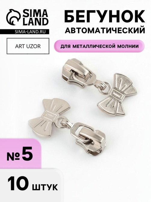 Бегунок для металлической молнии, №5, «Бант», 10 шт., цвет никель