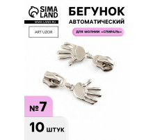 Бегунок для молнии «Спираль», №7, «Ладонь», 10 шт., цвет никель