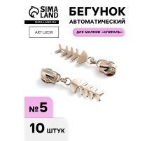 Бегунок для молнии «Спираль», №5, «Рыба», 10 шт., цвет никель