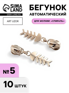 Бегунок для молнии «Спираль», №5, «Рыба», 10 шт., цвет никель