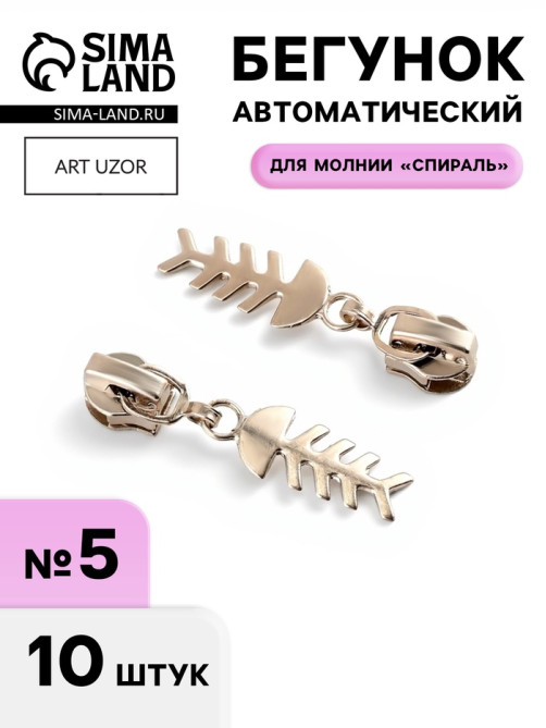 Бегунок для молнии «Спираль», №5, «Рыба», 10 шт., цвет никель
