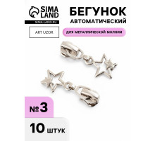 Бегунок для металлической молнии, №3, «Звёзды», 10 шт., цвет никель