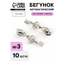 Бегунок для молнии «Спираль», №3, «Ключ», 10 шт., цвет никель