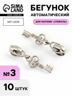 Бегунок для молнии «Спираль», №3, «Ключ», 10 шт., цвет никель