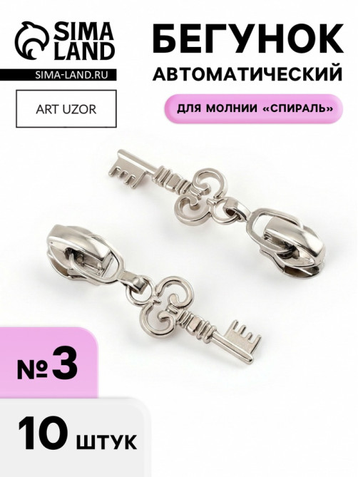 Бегунок для молнии «Спираль», №3, «Ключ», 10 шт., цвет никель