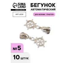 Бегунок для молнии «Трактор», №5, «Штурвал», 10 шт., цвет никель