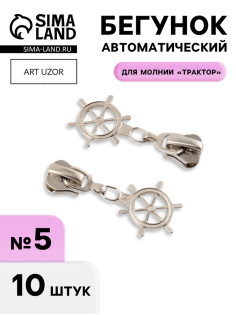 Бегунок для молнии «Трактор», №5, «Штурвал», 10 шт., цвет никель