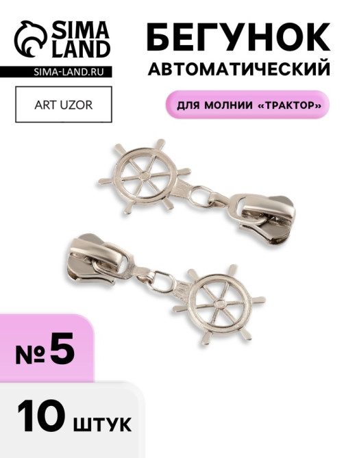 Бегунок для молнии «Трактор», №5, «Штурвал», 10 шт., цвет никель