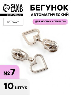 Бегунок для молнии «Спираль», №7, «Сердце», 10 шт., цвет никель