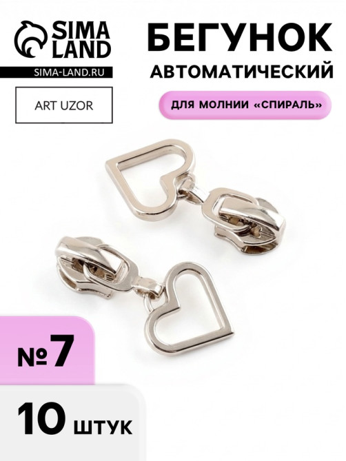 Бегунок для молнии «Спираль», №7, «Сердце», 10 шт., цвет никель