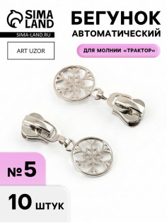 Бегунок для молнии «Трактор», №5, «Снежинка», 10 шт., цвет никель