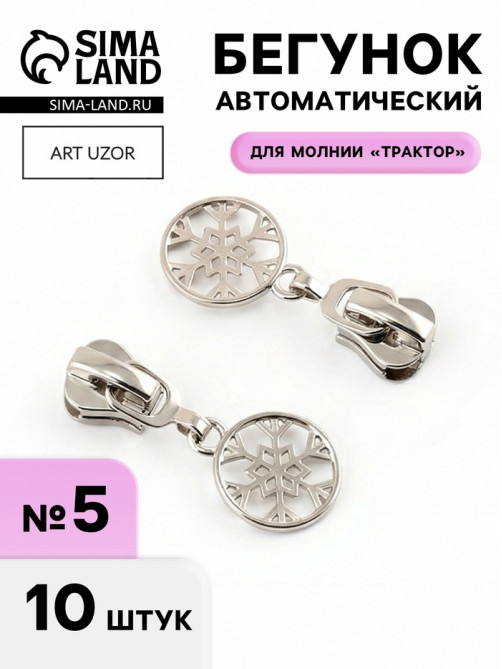 Бегунок для молнии «Трактор», №5, «Снежинка», 10 шт., цвет никель