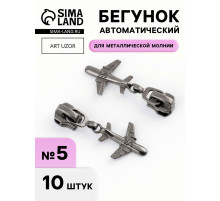 Бегунок для металлической молнии, №5, «Самолёт», 10 шт., цвет чёрный никель