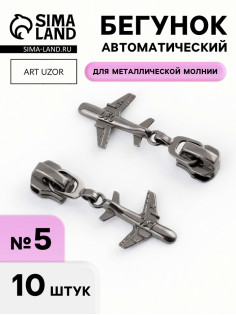 Бегунок для металлической молнии, №5, «Самолёт», 10 шт., цвет чёрный никель