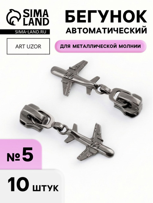 Бегунок для металлической молнии, №5, «Самолёт», 10 шт., цвет чёрный никель